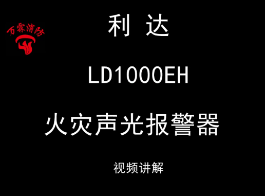 利达 LD1000EH 火灾声光报警器安装接线视频