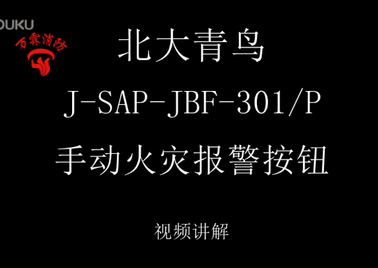 北大青鸟 J-SAP-JBF-301 P手动火灾报警按钮介绍视频