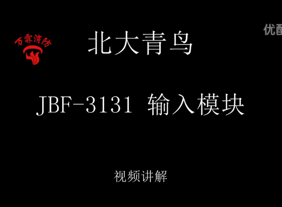 北大青鸟 JBF-3131 输入模块视频讲解