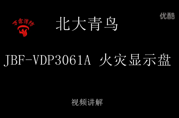 北大青鸟 JBF-VD3061A火灾显示盘介绍视频