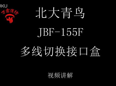 北大青鸟 JBF-155F多线切换接口模块介绍视频
