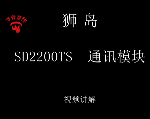 狮岛 SD2200TS通讯模块介绍视频