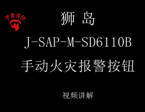 狮岛 J-SAP-M-SD6110B手动火灾报警按钮介绍视频