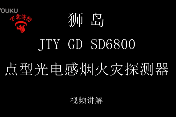 狮岛 JTY-GD-SD6800点型光电感烟火灾探测器视频