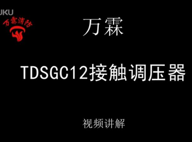 万霖 TDSGC12接触调压器介绍视频_高清