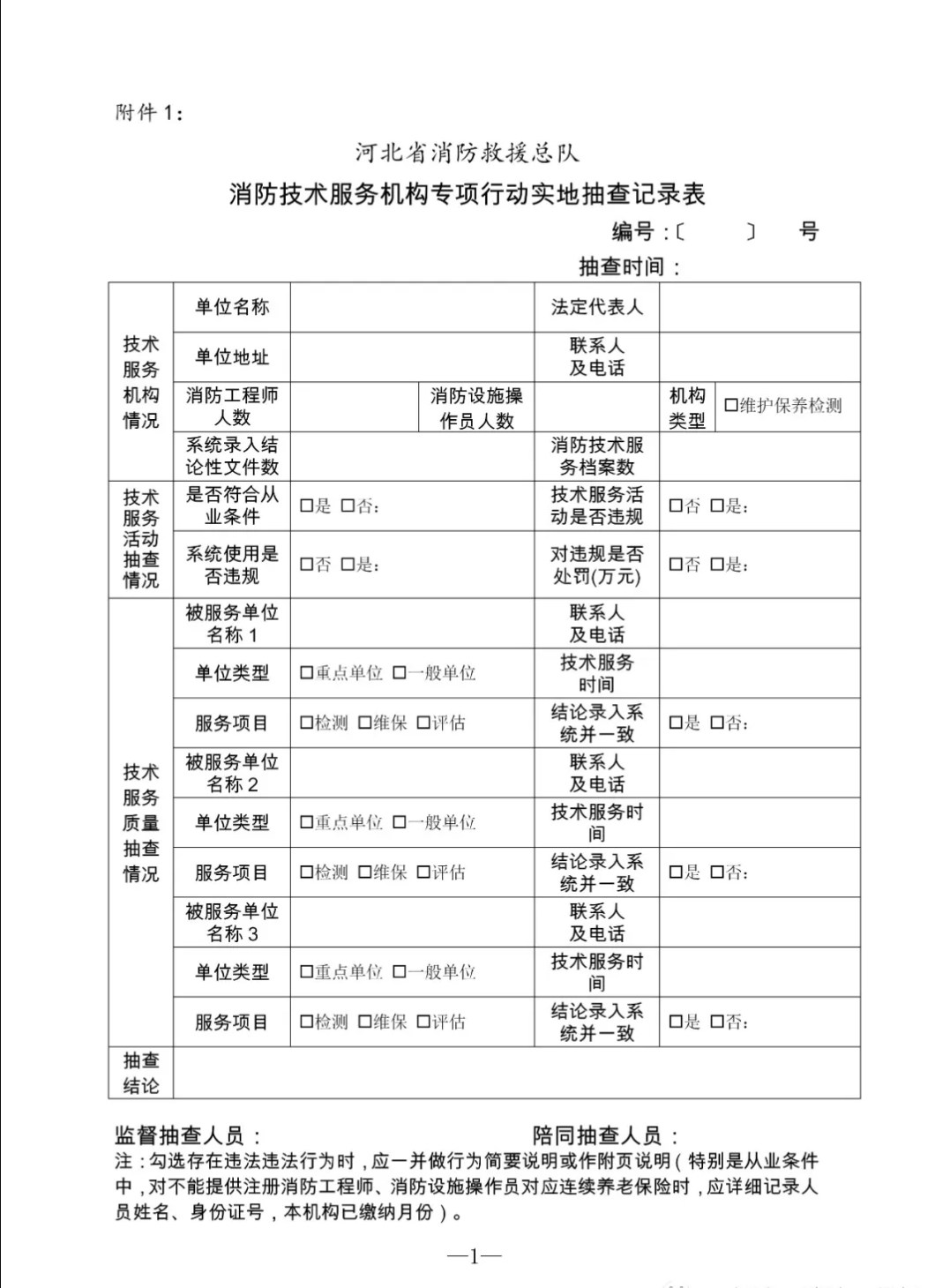 河北总队：开展消防技术服务机构专项检查的通