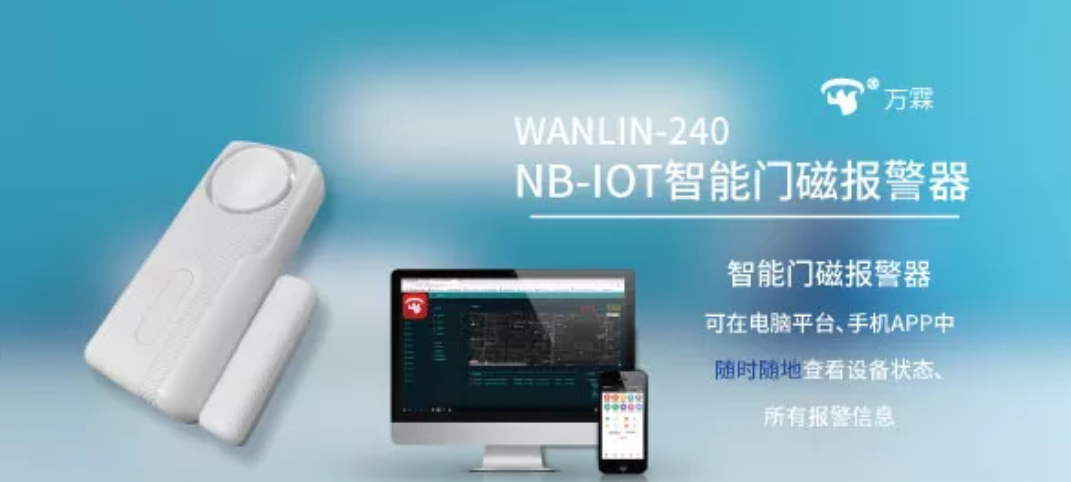 NB-IOT智能无线门磁