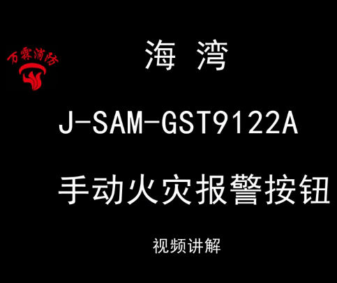 海湾 J-SAM-GST9122A 手动火灾报警按钮