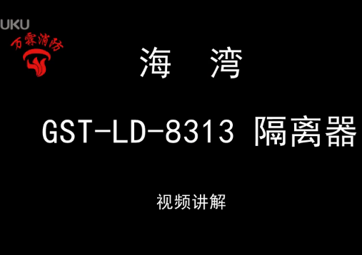 海湾 GST-LD-8313隔离模块视频讲解