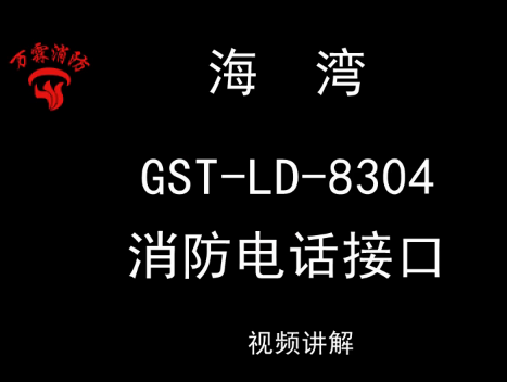 海湾 GST-LD-8304消防电话模块