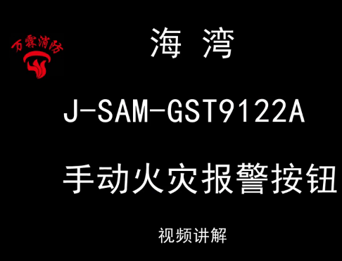 海湾 J-SAM-GST9122A 手动火灾报警按钮讲