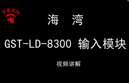 海湾GST-LD-8300 输入模块接线视频讲解