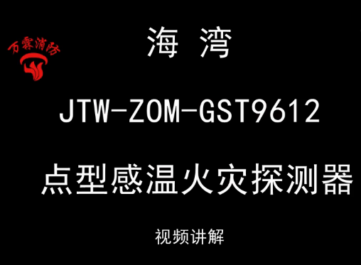 海湾 JTW-ZOM-GST9612 点型感烟火灾探测器讲解视频