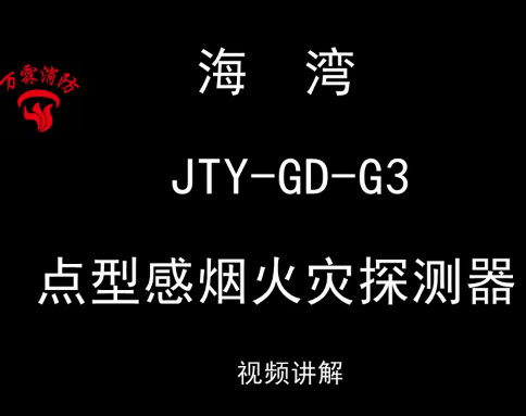海湾 JTY-GD-G3 点型光电感烟火灾然测器安装视频