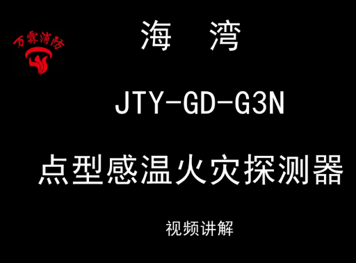 海湾 JTY-GD-G3N 点型感温火灾探测器安装视频