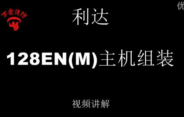 利达 128EN(M)主机组装视频