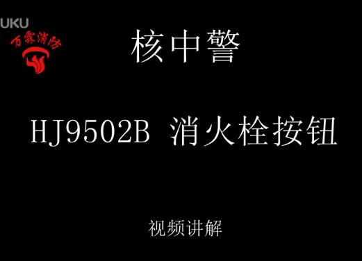 核中警 HJ9502B 消火栓按钮接线编码视频