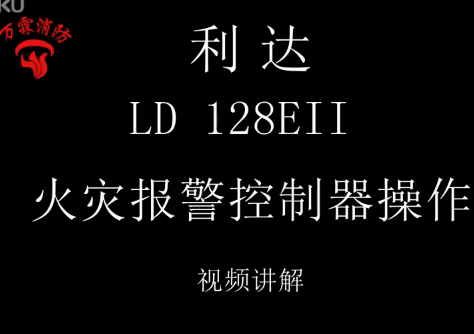 利达 LD 128EII 火灾报警控制器操作视频调试