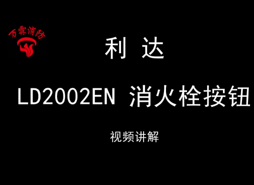利达LD2002EN 消火栓按钮安装视频