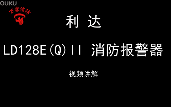 利达 128E(Q)II 消防报警器设备使用视频