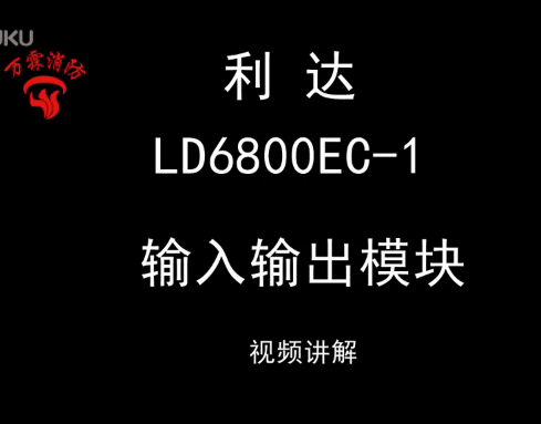 利达 LD6800EC-1 输入输出模块安装视频