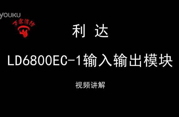 利达 LD6800EC-1输入输出模块接线视频大全