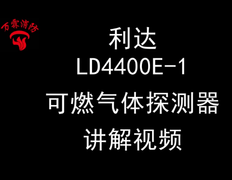 利达LD4400e-1 输入模块