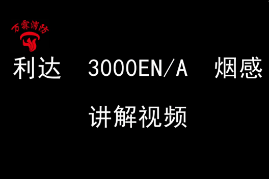 利达JTY-GM-LD3000EN/A点型光电感烟火灾探测器安装视