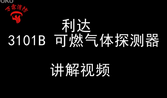 利达 JTQ-BM-LD3101/B 可燃气体探测器视频