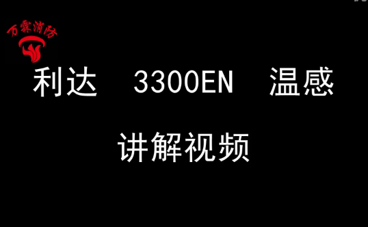 利达JTW-ZDM-LD3300EN点型感温火灾探测器安装视频
