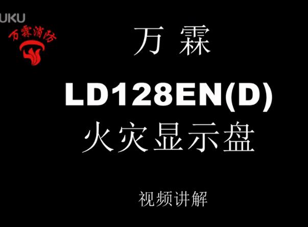 万霖 LD128EN(D)火灾显示盘介绍视频