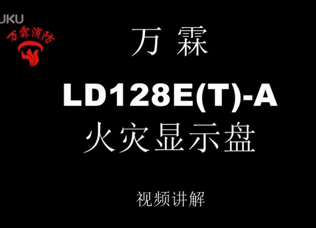 万霖 LD128E(T)-A火灾显示盘介绍视频