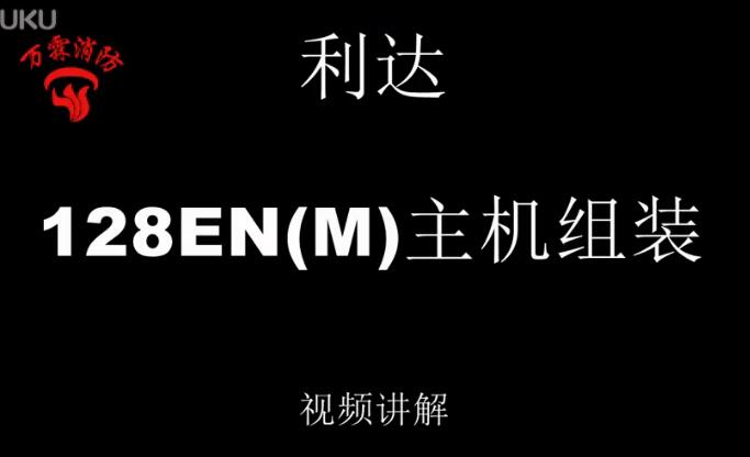 利达 128EN(M)主机组装视频