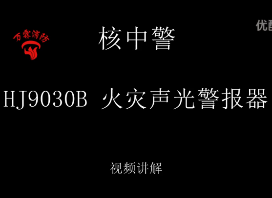 核中警 HJ9030B 火灾声光警报器接线讲解视频