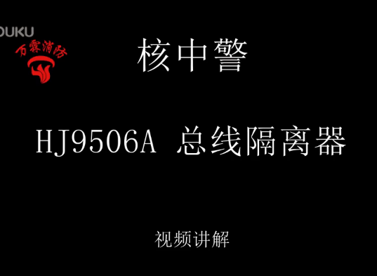 核中警 HJ9506A 总线隔离器接线视频