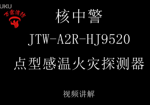 核中警 JTW-A2R-HJ9520点型感温火灾探测器
