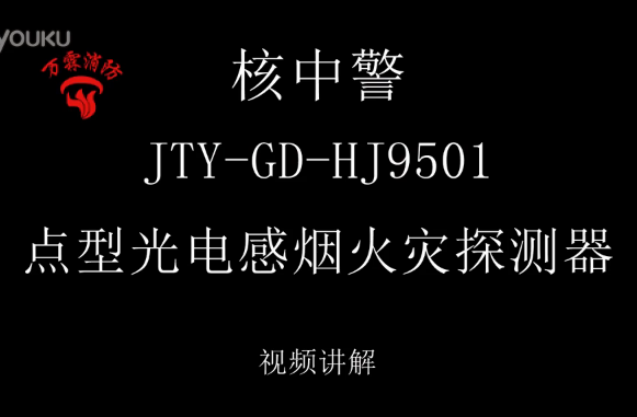 核中警 JTY-GD-HJ9501 点型光电感烟火灾探测器视频