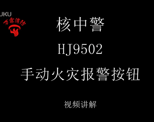 核中警 HJ9502手动火灾报警按钮 视频介绍