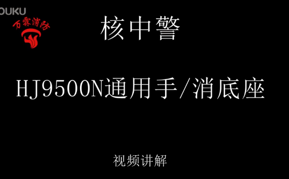核中警 HJ9500N 通用手报、消火栓底座视频介绍