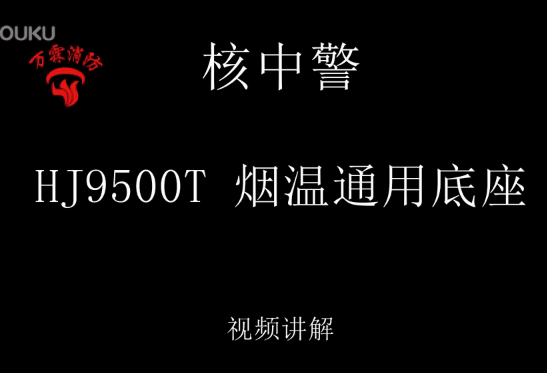 核中警 HJ9500T 烟温通用底座视频介绍