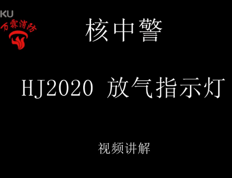 核中警 HJ2020放气指示灯 视频介绍