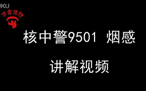 核中警烟感9501接线视频讲解说明