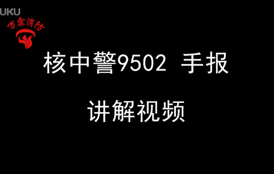 核中警9502手报接线方式