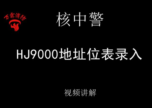 核中警 HJ9000地址位置表录入讲解视频