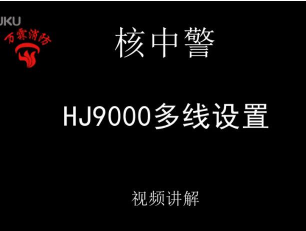 核中警 HJ9000报警控制器多线设置讲解视频