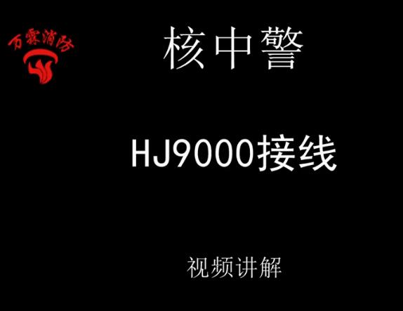 核中警 HJ9000接线介绍视频