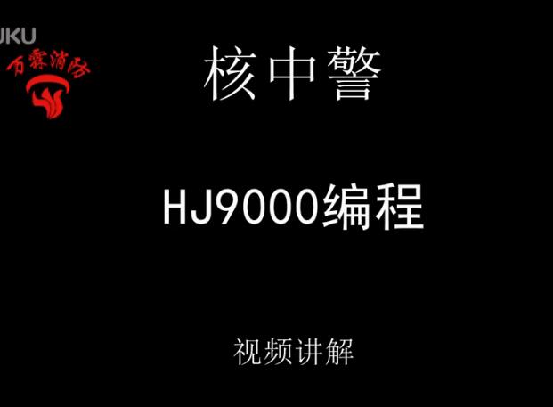 核中警 HJ9000编程调试视频