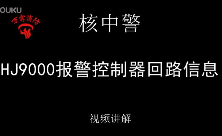 核中警 HJ9000报警控制器回路信息介绍视频