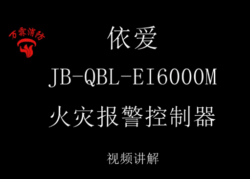 依爱 JB-ABL-EI6000M火灾报警控制器讲解视频