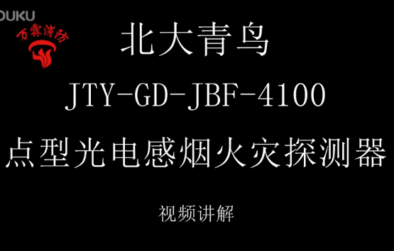 北大青鸟 JTY-GD-JBF-4100点型光电感烟火灾探测器讲